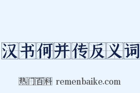汉书何并传反义词是什么意思的图片